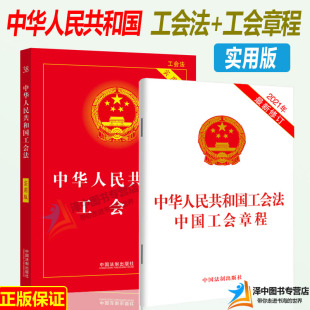 中国法制出版 实用版 二合一中华人民共和国工会法 正版 社 适用 工会法法条工会章程单行本书籍 中国工会章程 2024年版