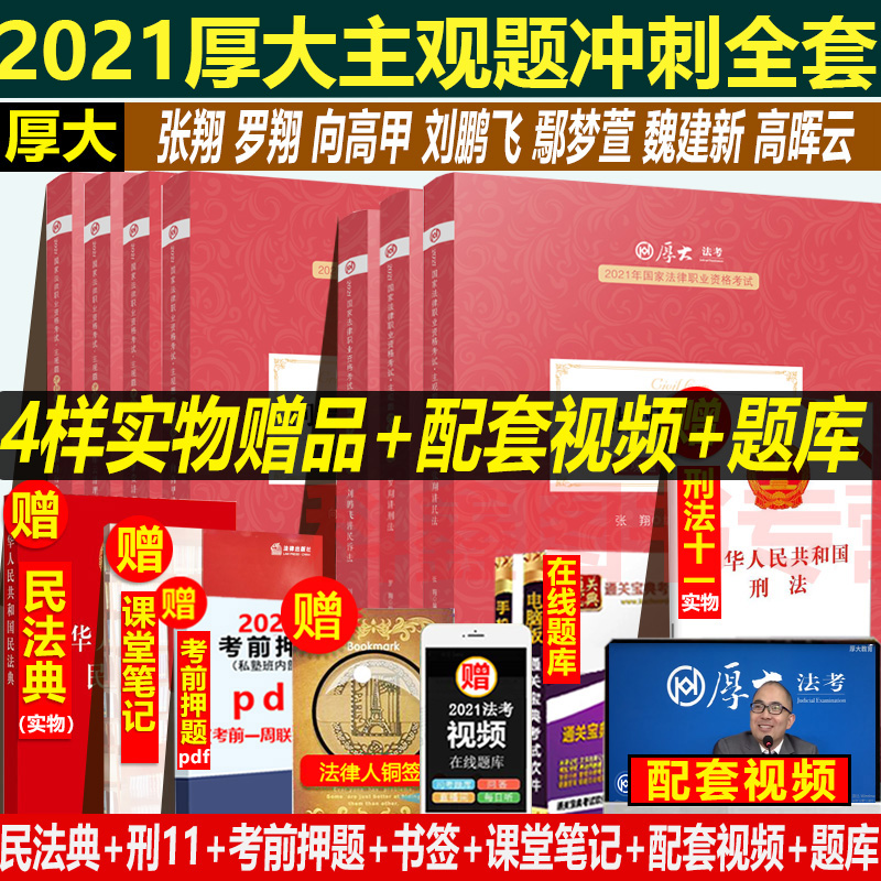 全部现货！2021厚大法考主观题冲刺一本通全套司法考试2021年国家法律职业资格考试向高甲鄢梦萱法考厚大主观题另售众合瑞达主观