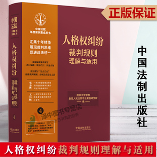 正版2023新 人格权纠纷裁判规则理解与适用 中国法院年度案例集成丛书 生命权身体权健康权姓名权肖像权名誉权纠纷案例 法制出版社