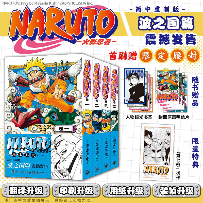 火影忍者漫画波之国篇全四卷首刷特典 简体中文正版重制版【赠第七班透卡+首刷腰封+赠书签+原画明信片】岸本齐史漩涡鸣人疾风传