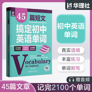 正版45篇短文搞定初中英语单词/高中英语单词英语语法 初一初二初三必刷题中考词汇单词背诵手册多题型针对练习背练结合789年级