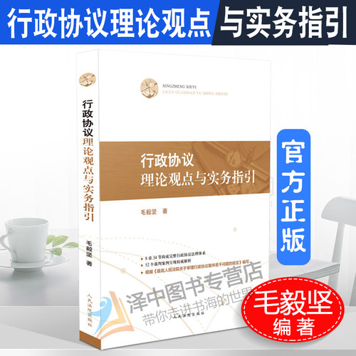 2020新 行政协议理论观点与实务指引 毛毅坚 行政法行政协议观点指引行政案件法律适用裁判案例法律规范实务书籍 人民法院出版社