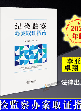 正版2024新书 纪检监察办案取证指南 李亚群 卓翔 纪检监察办案实务指南 审查调查工作证据收集基本理论和工作方法 法律出版社