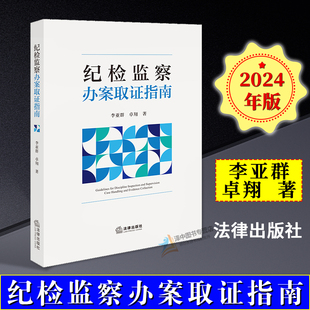 正版2024新书 纪检监察办案取证指南 李亚群 卓翔 纪检监察办案实务指南 审查调查工作证据收集基本理论和工作方法 法律出版社