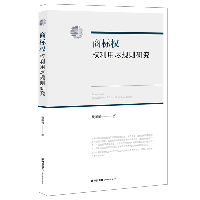 正版2021新书 商标权权利用尽规则研究 魏丽丽 法律出版社9787519760038 书籍/杂志/报纸 法学理论 原图主图