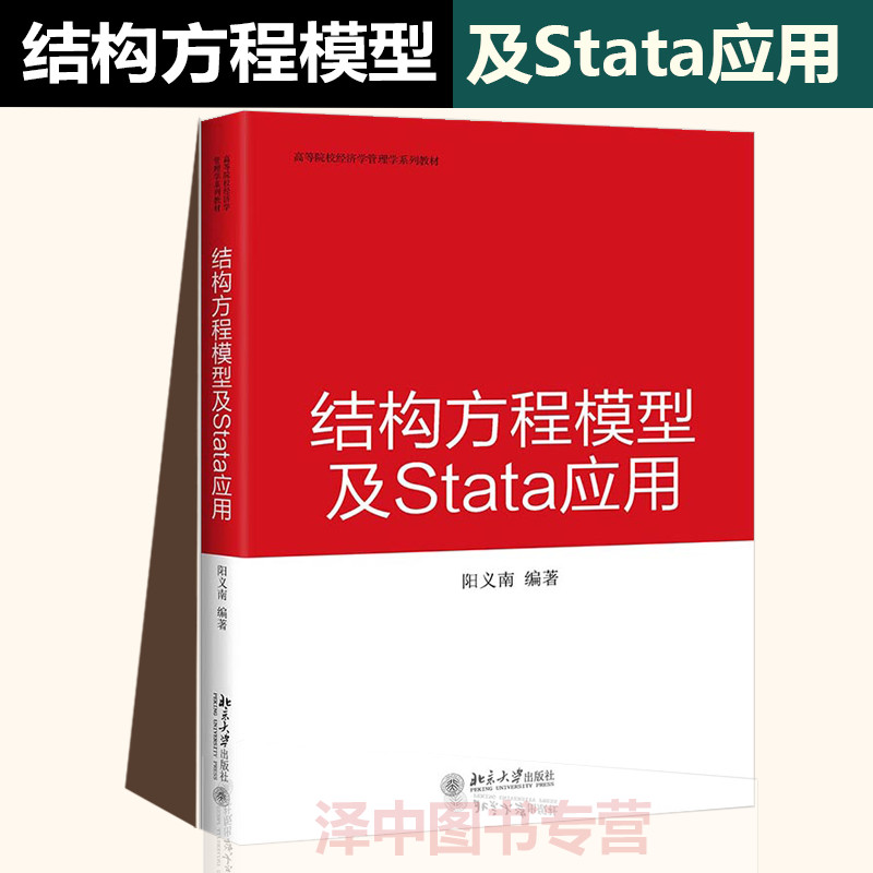正版结构方程模型及Stata应用 经济学管理学系列教材分析结构方程模型的建模 回归与路径分析因子 模型修正 阳义南著 北京大学出版