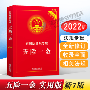 实用版 法规专辑 中国法制出版 2024年版 社 五险一金法条法律法规司法解释案例书籍 适用五险一金 工伤医疗失业住房公积金 正版 新7版