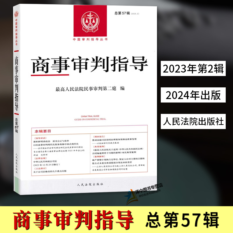 正版2024新书 商事审判指导 总第57辑 2023年第2辑集 最高人民法院民事审判第二庭 中国审判指导丛书 人民法院出版社9787510941092