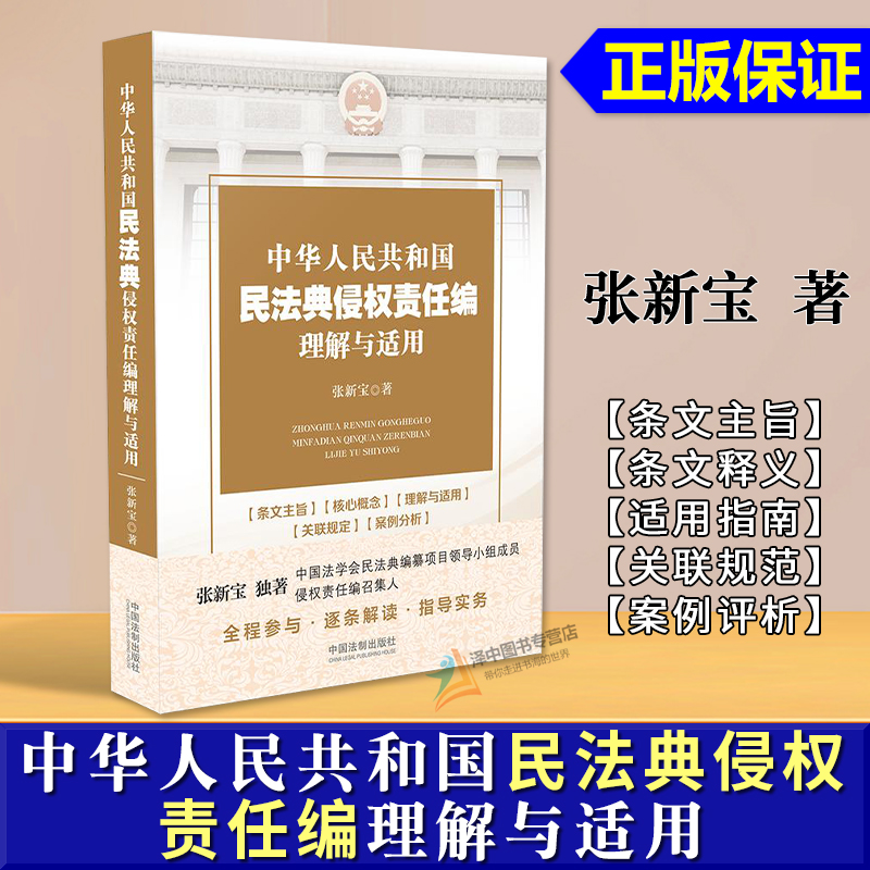 正版现货 中华人民共和国民法典侵权责任编理解与适用 张新宝 民法典逐条解读以案释法 中国法制出版社