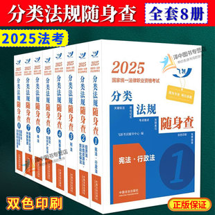 2025法考分类法规随身查全套 民法/刑法/商法/经济法/民诉/刑诉/三国/宪法 飞跃版2025年国家法律职业资格考试司法考试法条随身查