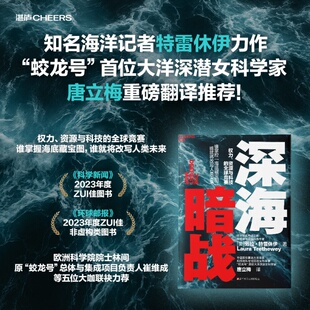 【正版现货】深海暗战 比起月球，我们更不懂海洋 权力资源与科技的全球竞赛当资本与野心潜入万米深渊 抵达最后的秘境 谁将掌控