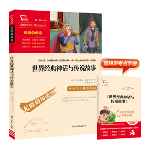励志版 神话与传说精选田螺姑娘列那狐非洲欧洲五年级上册快乐读书吧五上必读书目课外阅读一千 中国民间故事五年级必读大全世界经典