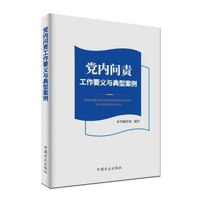 2020新书 党内问责工作要义与典型案例 廉政纪检监察反腐倡廉党纪法规问责工作条例纪检工作党政书籍 中国方正出版社9787517406242