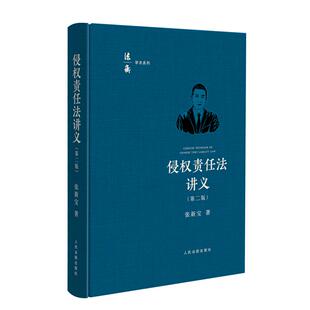 正版2025新书 侵权责任法讲义 第二版2版 张新宝 法衡学术系列 人民法院出版社9787510944697