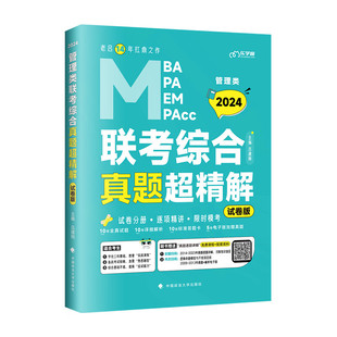 中国政法大学出版 试卷分册 试卷版 正版 社9787576413632 老吕2025管理类联考综合真题超精解 乐学喵教育 吕建刚 新书