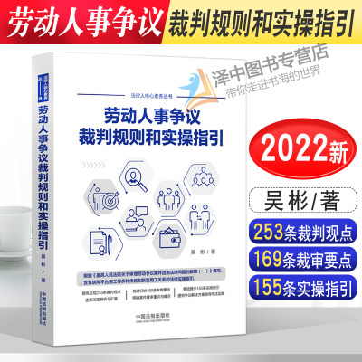 正版 劳动人事争议裁判规则和实操指引 吴彬 外卖小哥合法权益 网络直播带货相关法律实务书籍 中国法制出版社