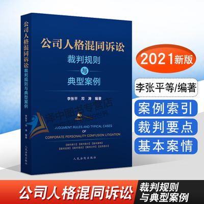 2021新书 公司人格混同诉讼裁判规则与典型案例 李张平 邓涛 案例索引裁判要点理由结果基本案情案例分析实务提示 人民法院出版社