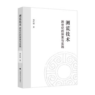 正版2025新书 测谎技术跨世纪的探索与实践 郑红丽 中国政法大学出版社9787576422023