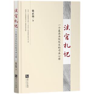 正版2021新书 法官札记一个基层法院院长的司法心得 张正伟 知识产权出版社9787513076593