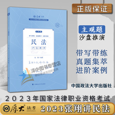 厚大法考2023法律职业资格司法考试张翔讲民法主观题沙盘推演 2023司法考试主观题冲刺 厚大主观题张翔民法