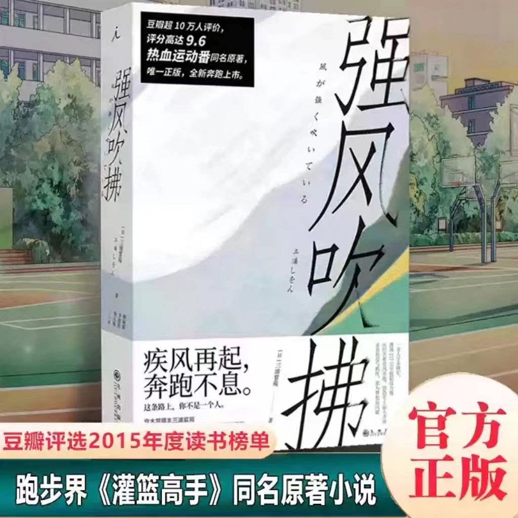 【认准正版】 强风吹拂小说 日本人气作家三浦紫苑作品 青春的爱与羁绊 都为梦想而闪耀灌篮高手 青春励志文学原著小说书籍
