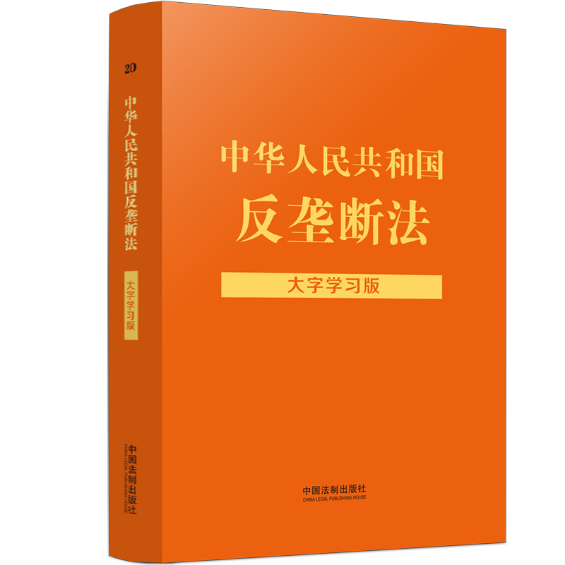 正版2023年版适用 中华人民共和国反垄断法 大字学习版 32开 法律法规大字学习版 中国法制出版社9787521628227