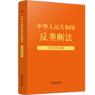 中国法制出版 32开 中华人民共和国反垄断法 正版 社9787521628227 适用 法律法规大字学习版 大字学习版 2023年版