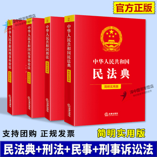 刑法 民事 全套4册正版 简明实用版 书籍 社法规中心编 中华人民共和国民法典 法律出版 2025年7月正版 刑事诉讼法任选