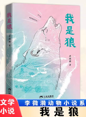 我是狼 随书附赠精美明信片 李微漪著 动物图文生态小说 8-12岁中小学寒暑假课外阅读书 儿童文学人性之书 正版书籍