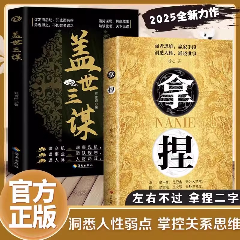 【认准正版】拿捏+盖世三谋 拿捏洞悉人性弱点 掌控关系思维 高手控局的手段 驾驭人性分寸 拿捏 拿捏书 拿捏盖世三谋书籍