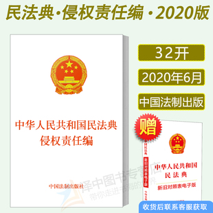 两会新修订中国民法典 民法典2021年版 社 法制出版 法律法规汇编法条 中华人民共和国民法典侵权责任编