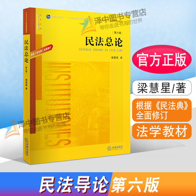 正版现货 民法总论 第六版第6版 梁慧星 根据民法典全面修订 普通高等教育法学规划教材 法学本科考研教材 法律出版社