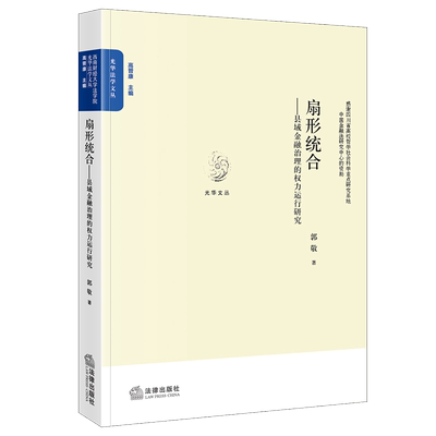 正版2021新书 扇形统合 县域金融治理的权力运行研究 郭敬 法律出版社9787519759223