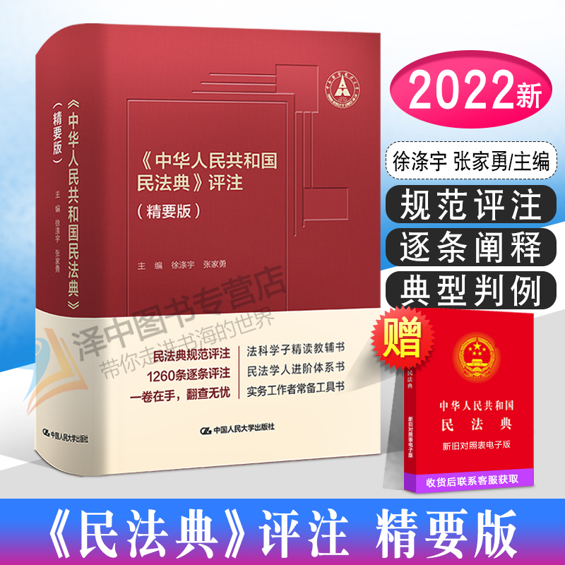 正版2022年版 中华人民共和国民法典评注 精要版 徐涤宇 张家勇 1260条逐条评注 民法典小红书 法律小红书 人民大学出版社