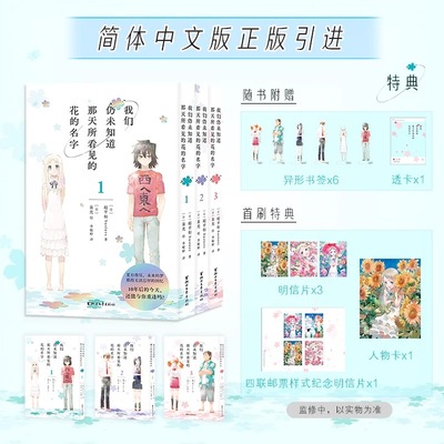 我们仍未知道那天所看见的花的名字 全3册 一部催泪又治愈的青春物语，一场走散又相遇的友谊，带给你这个夏天无比纯真的感动！