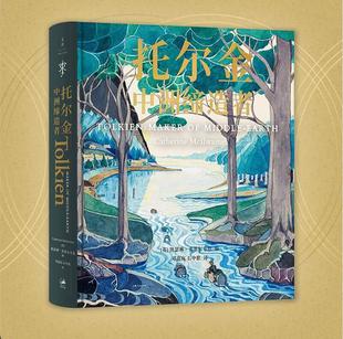 现货正版 托尔金 中洲缔造者(一本涵盖托尔金生平与创作的画传 书信 手稿 插画 地图 设计纹样 首次披露的珍贵文献)上海人民