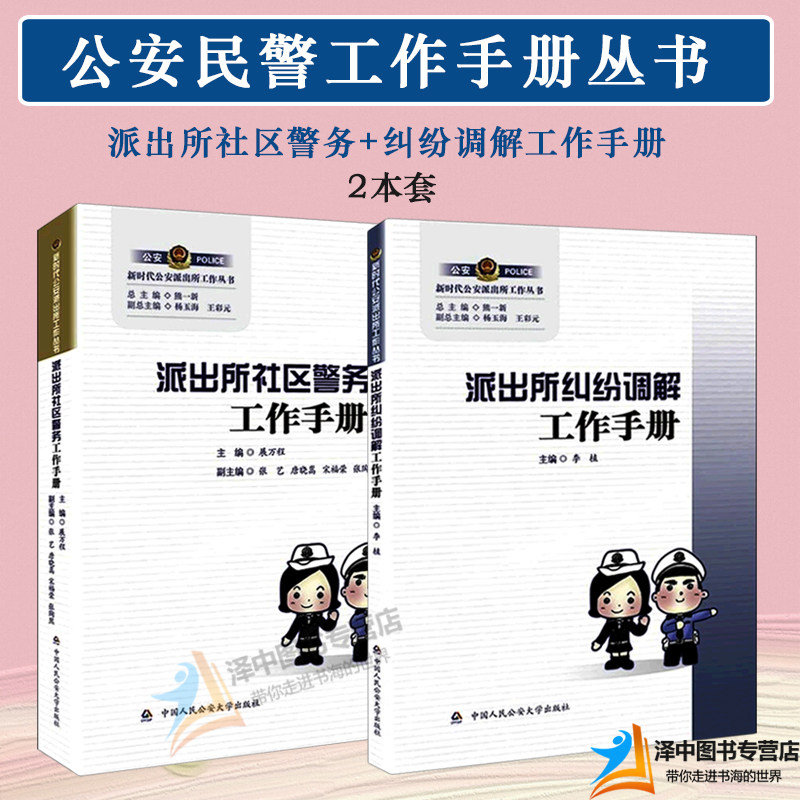 正版现货2本套 派出所社区警务工作手册+派出所纠纷调解工作手册 李植编公安民警人民警察办案常用书籍派出所社区警务工作手册