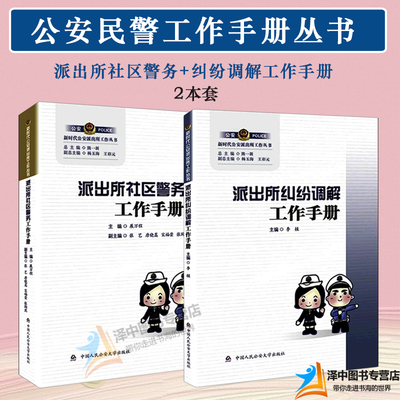 正版现货2本套 派出所社区警务工作手册+派出所纠纷调解工作手册 李植编公安民警人民警察办案常用书籍派出所社区警务工作手册