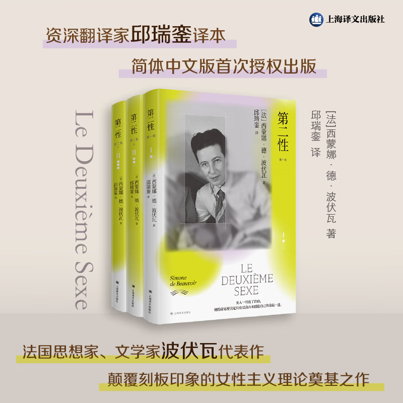 第二性全套3册 邱瑞銮译本 首次授权简体中文 [法]西蒙娜·德·波伏瓦著 资深翻译家首次授权简体中文 女性问题自由上海译文出版社