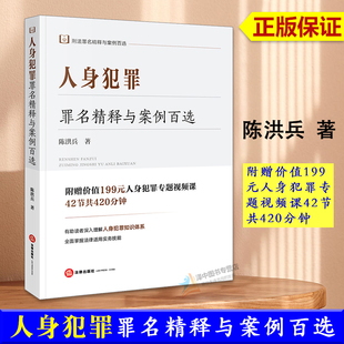 正版2024新书 人身犯罪罪名精释与案例百选 陈洪兵 刑法罪名精释与案例百选 侵犯人身权利罪实务疑难问题 法律出版社9787519790714