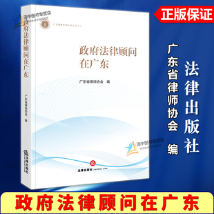 正版2025新书 政府法律顾问在广东 广东省律师协会 广东律师系列丛书 法律出版社9787524403166
