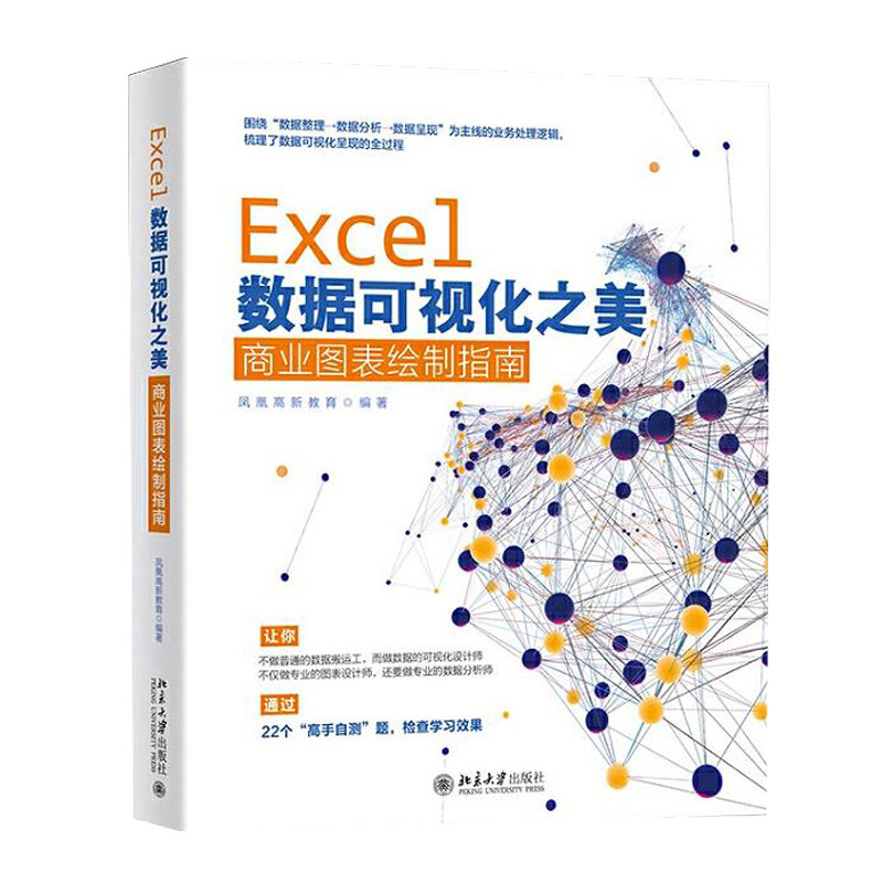 正版现货】Excel数据可视化之美(商业图表绘制指南) 凤凰高新教育  北京大学出版社
