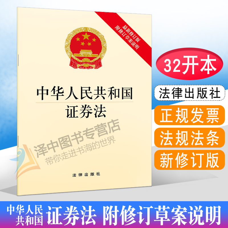 正版包邮 2023年适用中华人民共和国证券法新修订版附修订草案说明证券市场改革发展监管执法风险防控法规法条法律出版社