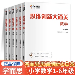 学而思秘籍数学思维创新大通关一年级二年级三年级四五六年级小学奥数思维培养教程训练从课本到培优教材全套举一反三白皮书大白本