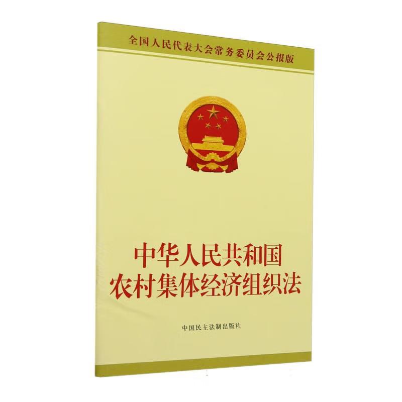 正版 中华人民共和国农村集体经济组织法 全国人民代表大会常务委员会公报版 法律法规单行本 中国民主法制出版社9787516237199