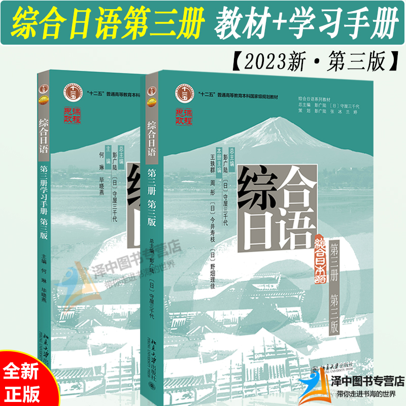 北大版 综合日语3 第三册第三版教材+学习手册 第三版3版 北京大学出版