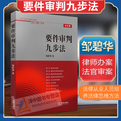 正版 要件审判九步法 邹碧华著 要件分析方法 法律从业人员培养法律思维方法 律师办案 法官审案 案件裁判方法 法律出版社