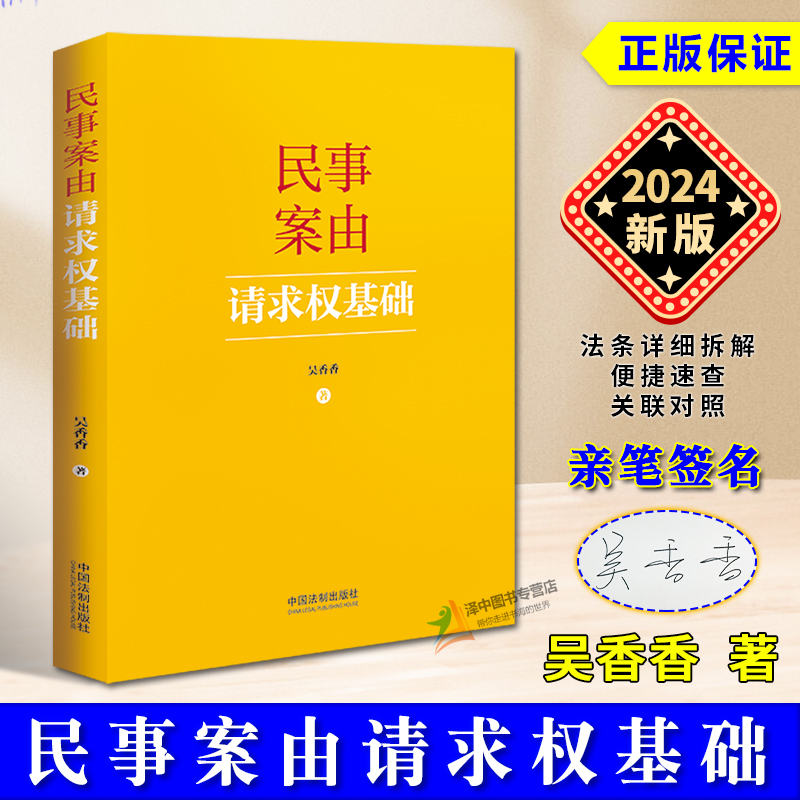 亲签本】正版2024新书 民事案由请求权基础 吴香香 请求权基础实务应用 基础规范 基础方法 民事案件案由规定 中国法制出版社