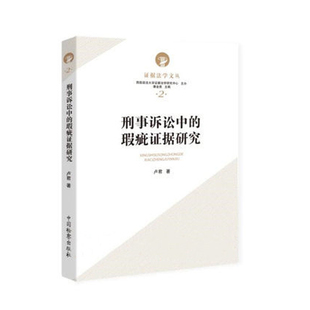 卢君著 证据法学文丛2 司法实务 刑事诉讼中 法律书籍 审查 瑕疵证据研究 瑕疵证据 2021新书 西南政法大学证据法学研究中心