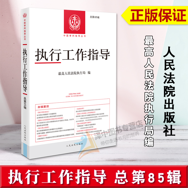 正版2024新书 执行工作指导 总第85辑 最高人民法院执行局 审判指导丛书 执行工作指导参考案例 人民法院出版社9787510942242